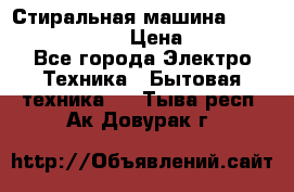 Стиральная машина Indesit iwub 4105 › Цена ­ 6 500 - Все города Электро-Техника » Бытовая техника   . Тыва респ.,Ак-Довурак г.